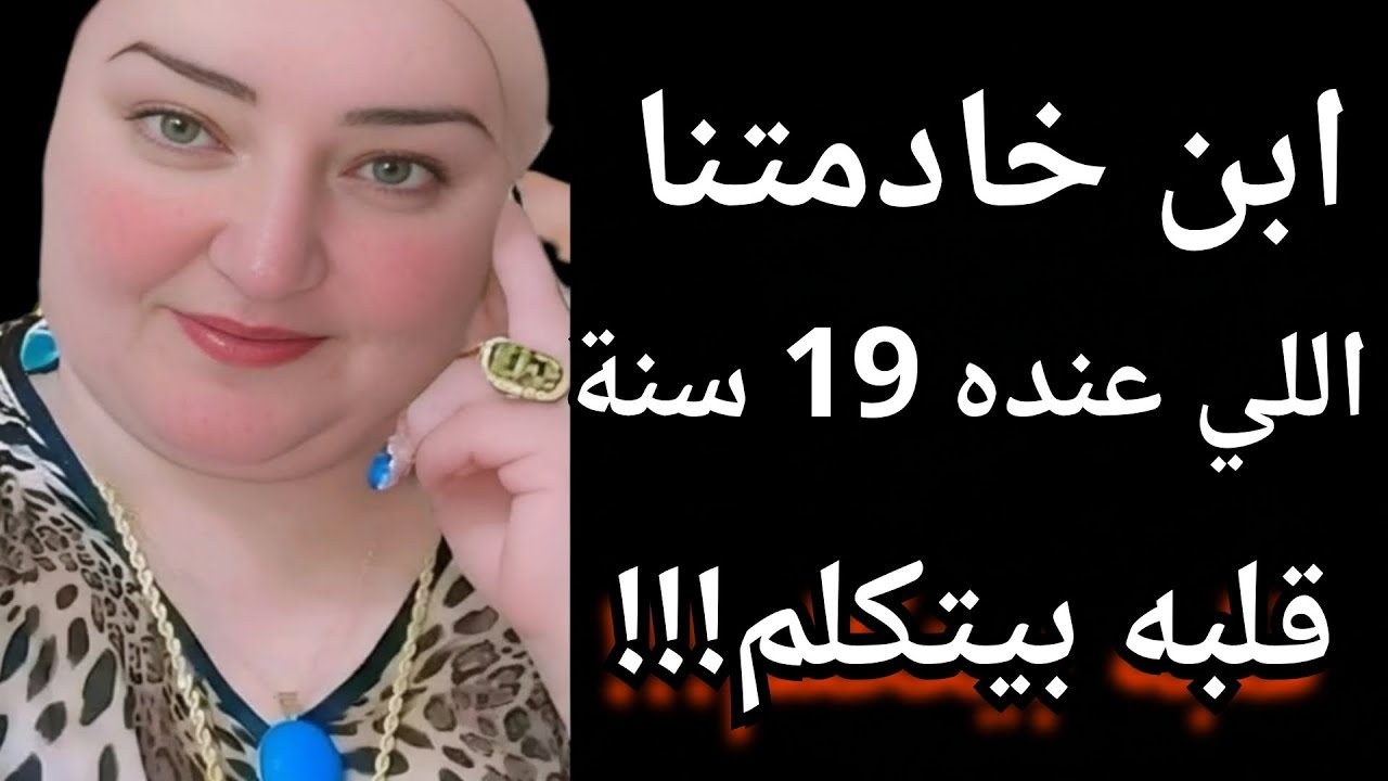 ابن خادمتنا أطرش وأخرس بس قلبه بيتكلم !!! قصص واقعيه قصص حقيقية...