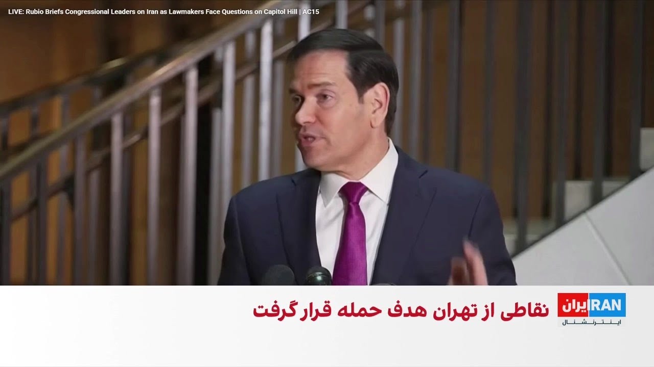 روبیو: نابودی توان هسته‌ای و موشکی جمهوری اسلامی ماموریت ماست