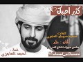 كثير اعيبك غناء احمد العامري كلمات سعيد بن سليم العامري الحان حلم هندسة صوت فتوح راضي 