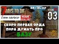 🔥 7 Days To Die A18.1 b5 exp! Скоро первая орда, пора думать и про базу! )