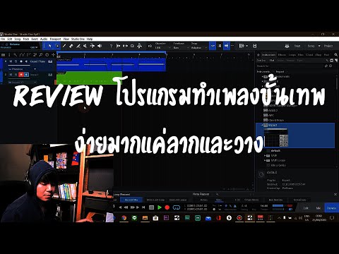 EP.01 (รีวิว) โปรแกรมทำเพลงโคตรง่าย Studio One 4
