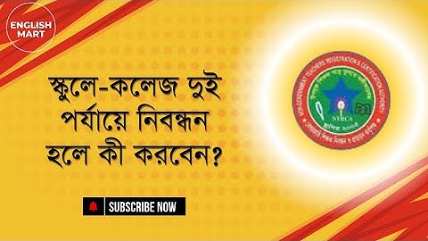 স্কুল-কলেজ দুই পর্যায়ে নিবন্ধন হলে কী করবেন || ৬ষ্ঠ গণবিজ্ঞপ্তি || ১৮তম নিবন্ধন তথ্য ||