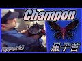 Champon / 黒子首 【ドラム】【叩いてみた】