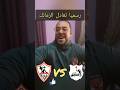 رسميا نهاية لقاء الزمالك وانبي بالتعادل السلبي ملخص مباراة الزمالك وانبي اليوم الزمالك الاهلي