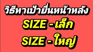 EP307วิธีหาเป้ายื่นหน้าหลังSIZEเล็กSIZEใหญ่(มีคำบรรยายภาษาไทยใต้คลิป)