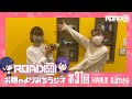 【第31回】ROAD59 -新時代任侠特区-　お嬢のよりみちラジオ