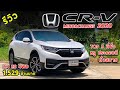 รีวิว 2020 Honda CR-V 2.4 ES 4WD (5ที่นั่ง) ประกอบดี กว้างนั่งสบาย แต่ออปชั่นน้อยไปนิด | Drive#86