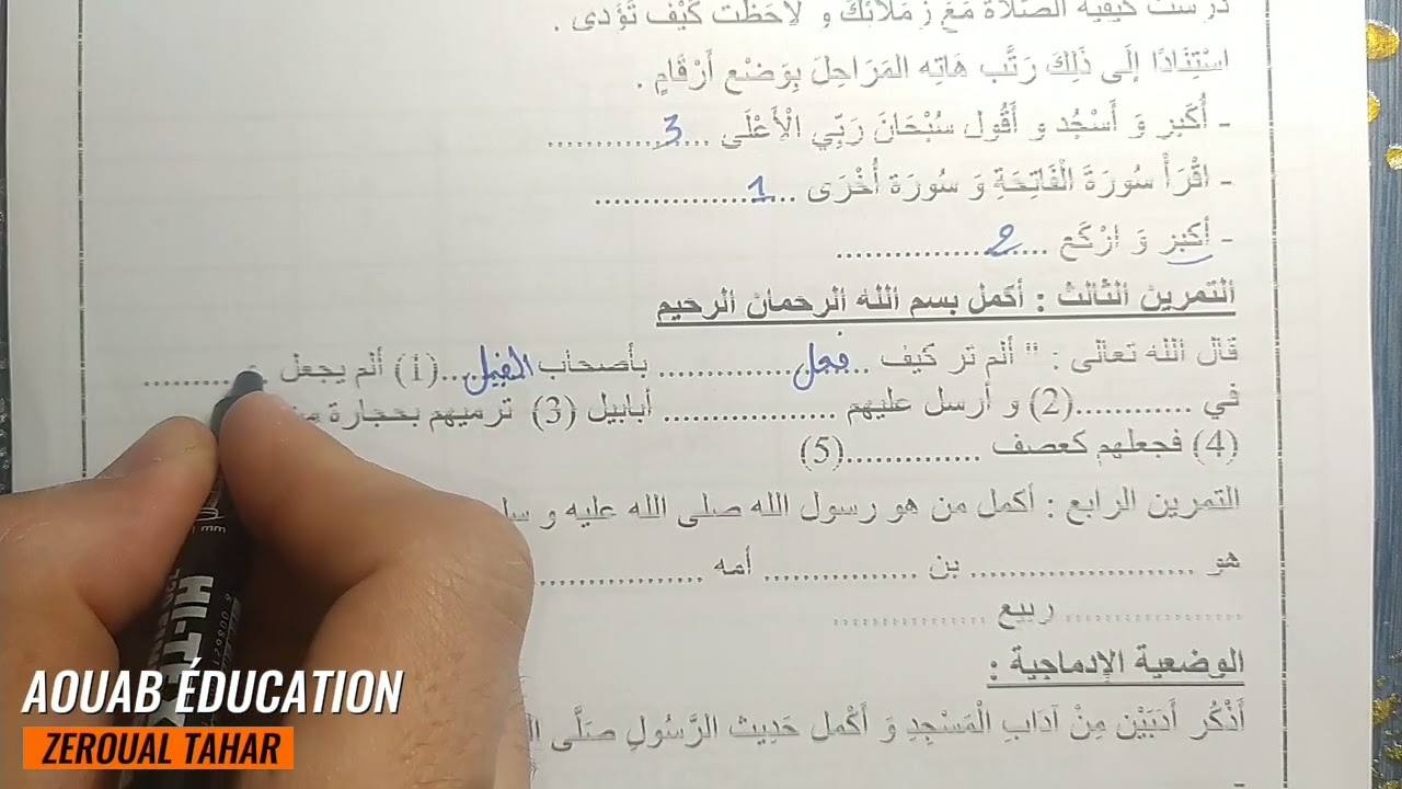 حل نموذجي لامتحان الفصل الثالث في التربية الإسلامية 2023-2024  (نموذج 01 )≡ الثانية ابتدائي