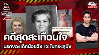 คดีสุดสะเทือนใจ นรกของเด็กชายในกรงสุนัข | File Not Found EP.137