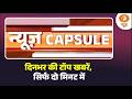 News Capsule :आयुष्मान भारत योजना से जुड़ा पश्चिम बंगाल और अन्य खबरें | West Bengal | Piyush Goyal