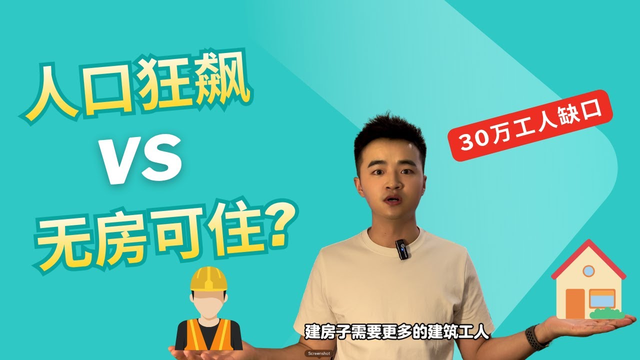 澳洲房价为何降不下来？30万工人缺口背后的惊人现实