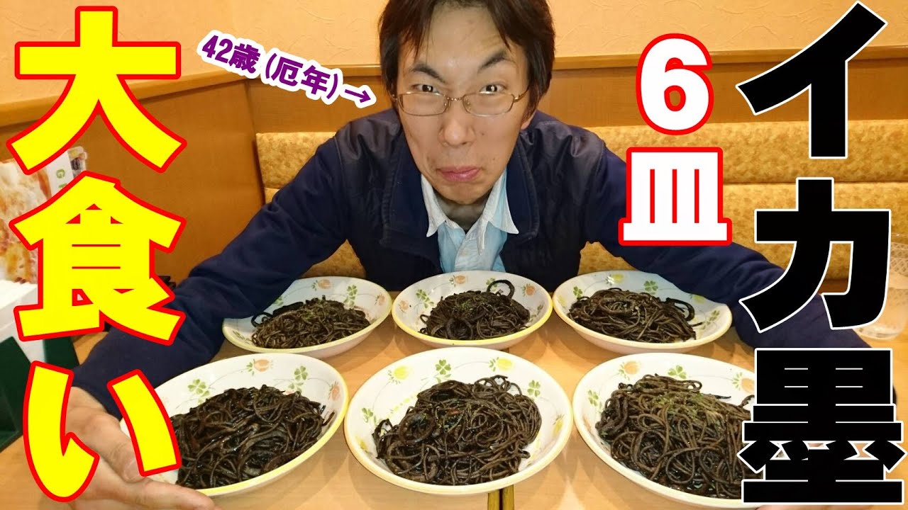 大食い サイゼリヤのイカ墨スパゲッティ６皿に４２歳 厄年 が挑戦 早食い Youtube