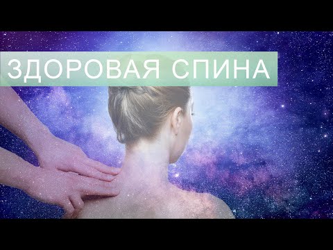 Аффирмации Для Здоровой Спины. Саблиминал На Русском Языке