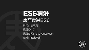 7 1 let命令   ES6精讲   表严肃 课时ID 7 1 #ES6 #ES2015 01