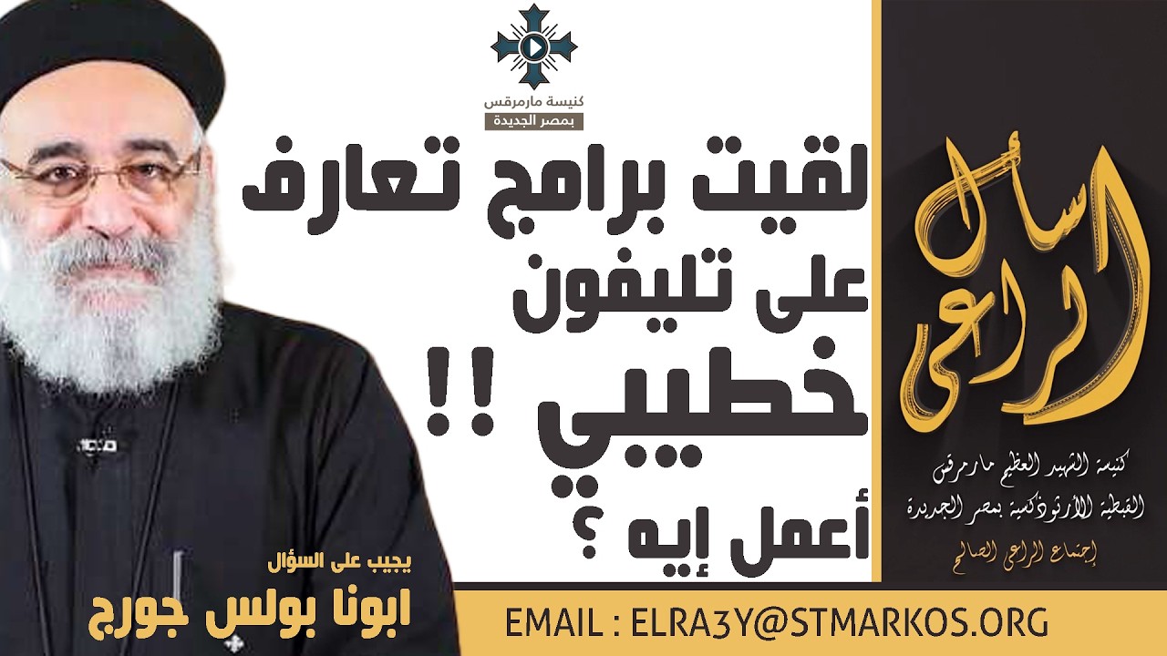 لقيت برامج تعارف على تليفون خطيبي … أعمل إيه ؟ - أبونا بولس جورج - اسأل الراعي