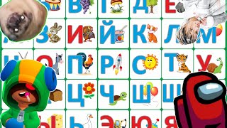 картинка: Учим Алфавит с Мемами (сборник) | Мемный Алфавит 2021