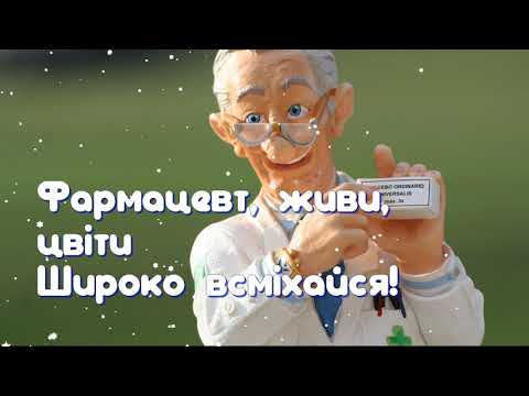З днем фармацевта! Дуже красиве привітання на день фармацевта України. Музикальна відео листівка