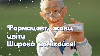 З Днем Фармацевта! Дуже Красиве Привітання На День Фармацевта України.  Музикальна Відео Листівка