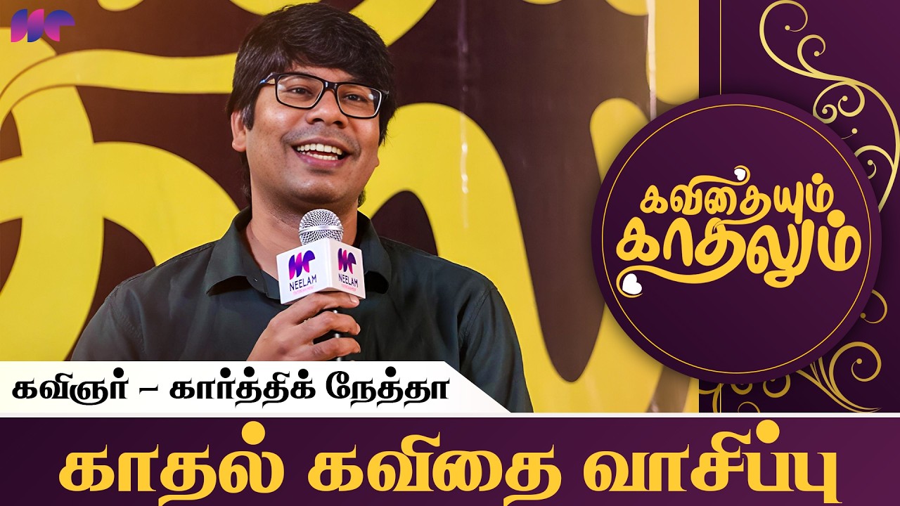 கவிதை வாசிப்பு - Karthik Netha | Kavithaiyum Kathalum  | Valentines day Event | Neelam Entertainment