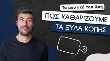 How To: Πώς Καθαρίζουμε τα Ξύλα Κοπής | Άκης Πετρετζίκης