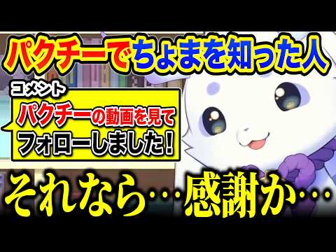 パクチーがきっかけでちょまを知ったお人間さんを見つけて、苦手なパクチーに渋々感謝するちょま【ルンルン/るんちょま/にじさんじ】