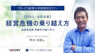 【MBA×事業承継】温泉湯豆腐 佐嘉平川屋に学ぶ「経営危機の乗り越え方」｜グロービス経営大学院（日本語MBAプログラム）特別セミナー