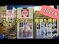 【2021年】エノテカワイン福袋を開封‼︎ 大当たりは¥20,900の高級ワイン