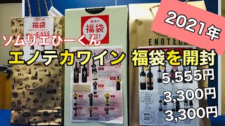 【2021年】エノテカワイン福袋を開封‼︎ 大当たりは¥20,900の高級ワイン