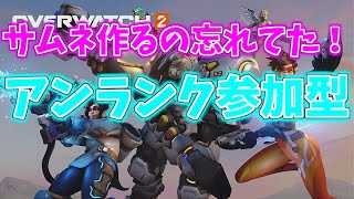 オーバーウォッチ2アンランク参加型！