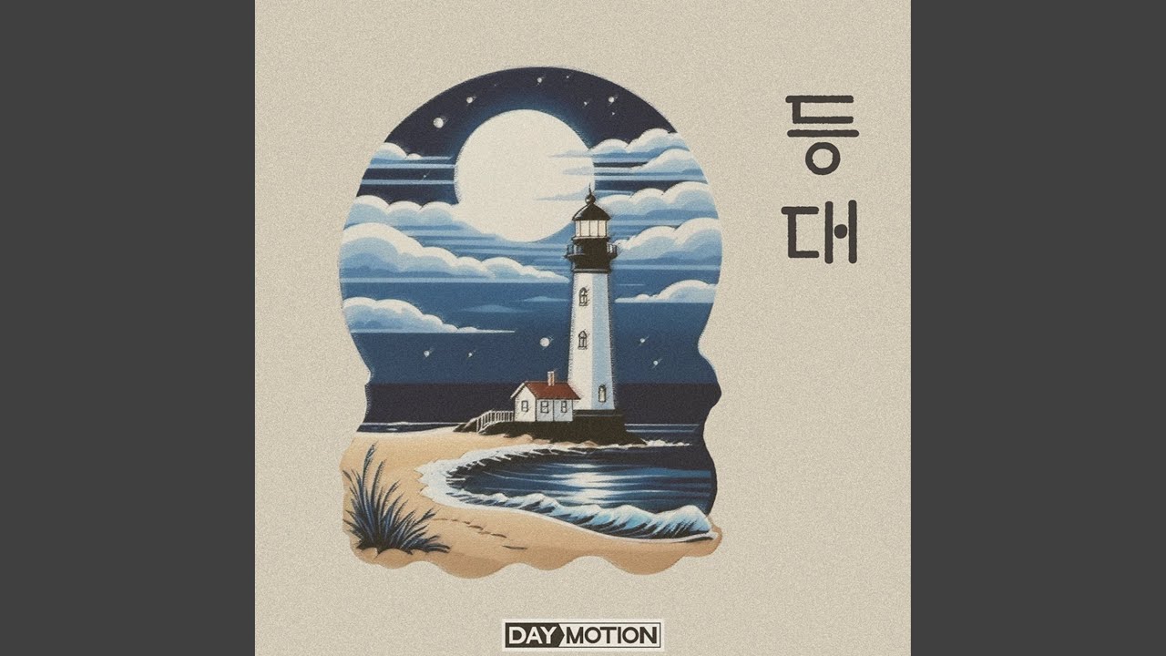 Obejrzyj Lighthouse (등대) w YouTube Obejrzyj Lighthouse (등대) w YouTube