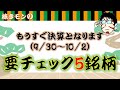 【株主優待】もうすぐ決算（9/30〜10/2）！要チェックな５銘柄を紹介！