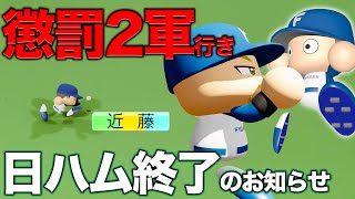 【炎上不可避】日ハム終わっただろこれ・・・【パワプロ2022,ハムハム計画3】