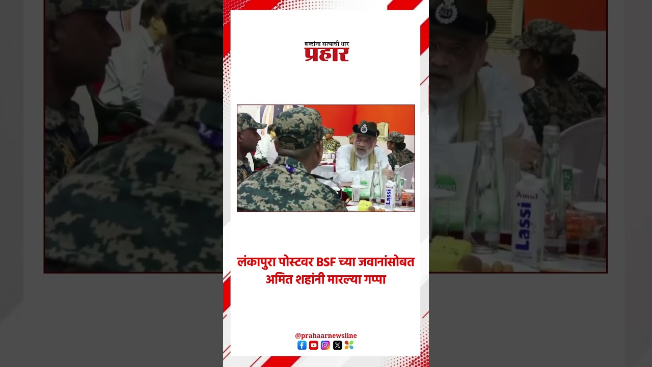 Amit Shah | लंकापुरा पोस्टवर BSF च्या जवानांसोबत अमित शहांनी मारल्या गप्पा