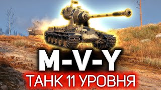 Первый танк 11 уровня мира танков 💥 M-V-Y