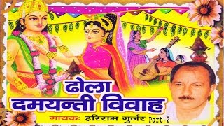 Dehati dhola Damyanti Vivah Part 2 || दमयन्ती विवाह  || Hari ram Gujjar Trimurti Cassette