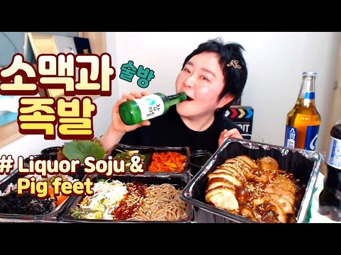 간만에 술방● 족발과 소맥 | <strong>Liquor</strong> Soju | Pig feet | EatingShow SocialEating