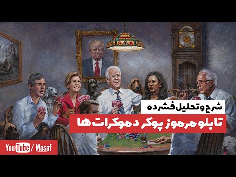 شرح و تحلیل فشرده ? تابلو مرموز  پوکر دموکرات ها - ایمان اکبرآبادی  | Masaf