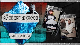 картинка: АЙСБЕРГ ЖУТКИХ ВЕЩЕЙ В ИНТЕРНЕТЕ