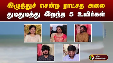 இழுத்துச் சென்ற ராட்சத அலை... துடிதுடித்து இறந்த 5 உயிர்கள் | Kanniyakumari | PTT