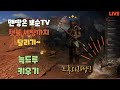 D2R &quot; 래더3시즌 &quot; 일요 저녁 방송 &quot; 뽑기 룰렛 , 디지털과 아날로그의 만남! (디아블로4 25렙 해본썰)