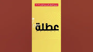 جميع العطل الرسمية لعام 2025 عطله عطلة عطلة رسمية عطل 2025 ترند اكسبلور العراق Trending 