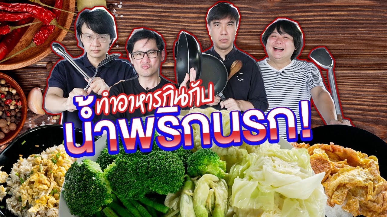 ทำอาหารกินกับน้ำพริกนรกทูน่า🥵 By SEALECT ทูน่า