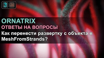 Ornatrix/3ds Max. Как перенести развертку с объекта в MeshFromStrands?