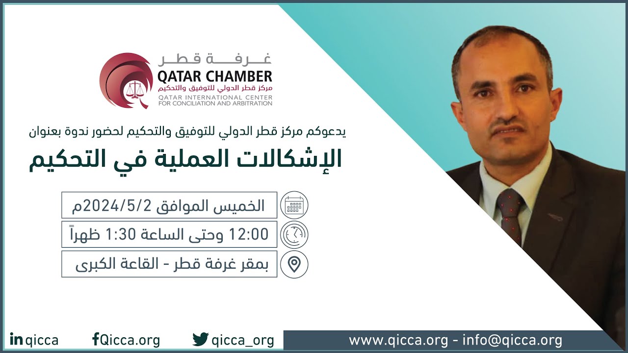 الإشكالات العملية في التحكيم