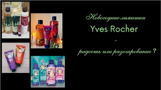 Разочарование от новогодних лимиток Yves Rocher. Понравились ли Milky Almonds и Juicy Berries?