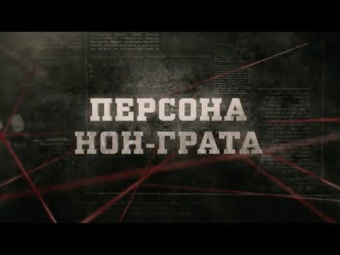 Видео: Можете ли да използвате персона нон грата?