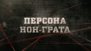 Персона нон-грата | Вещдок