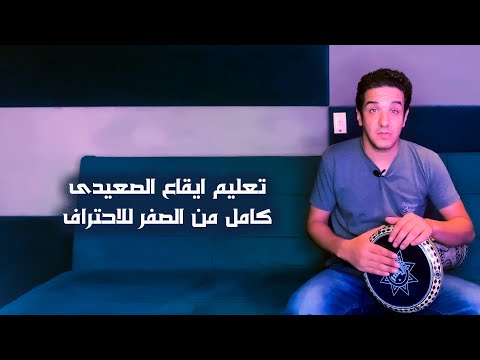 ايقاع الصعيدي كامل