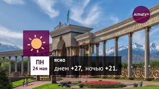 Погода в Алматы с 24 по 30 мая 2021