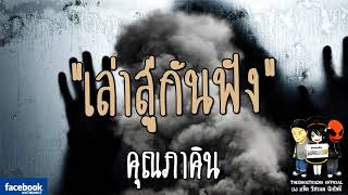 THE GHOST RADIO | เล่าสู่กันฟัง | คุณภาคิน | 3 กุมภาพันธ์ 2561 | ฟังเรื่องผี **หลอนแน่นอนคอนเฟิร์ม**